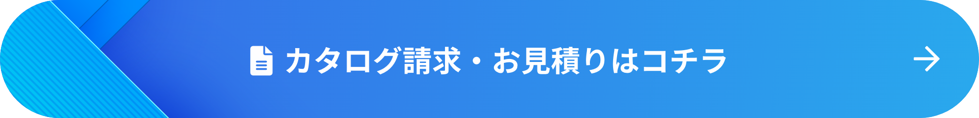 カタログ請求・お見積りはコチラ