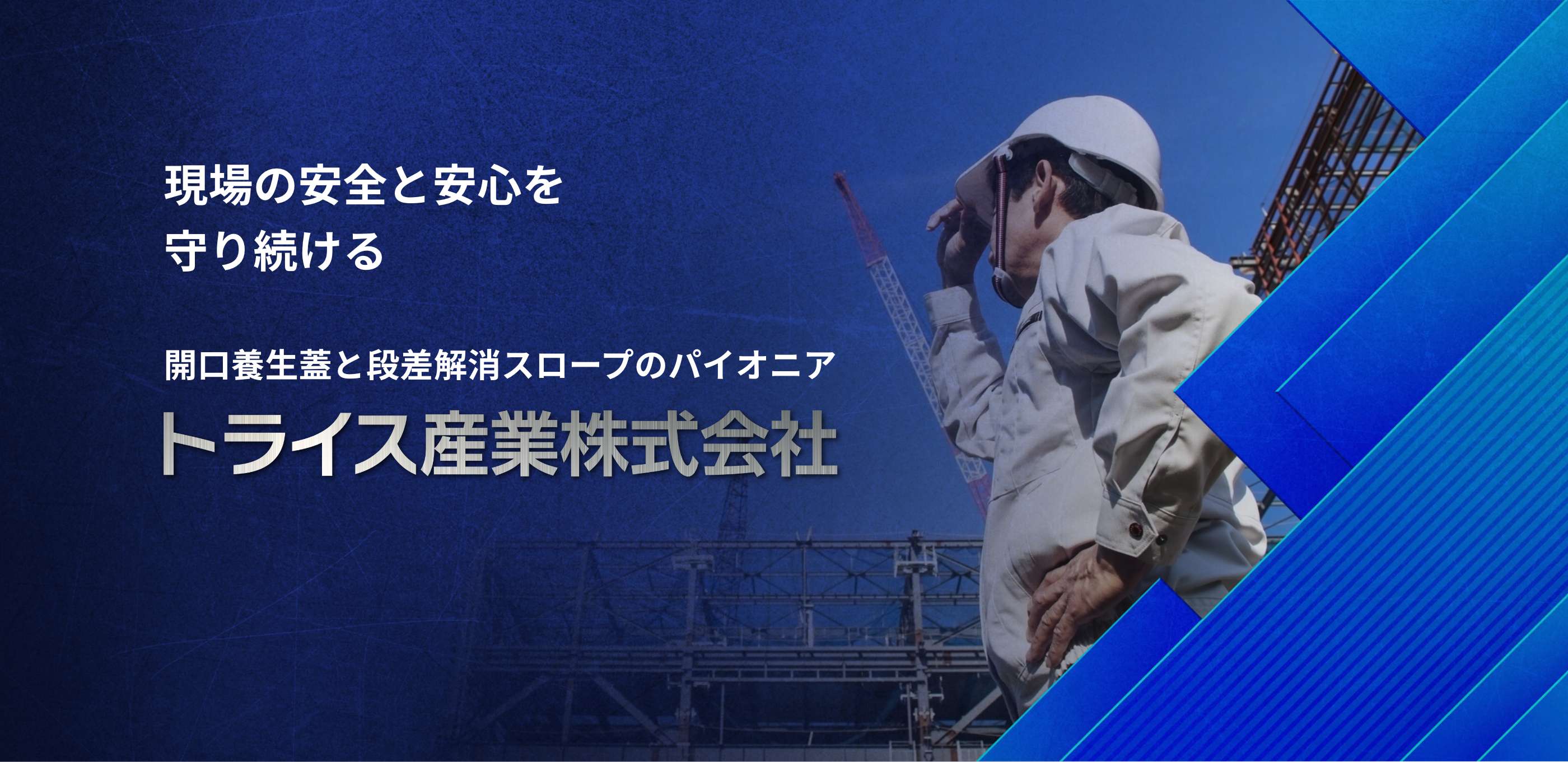 現場の安全と安心を守り続ける　開口養生蓋と段差解消スロープのパイオニア　トライス産業