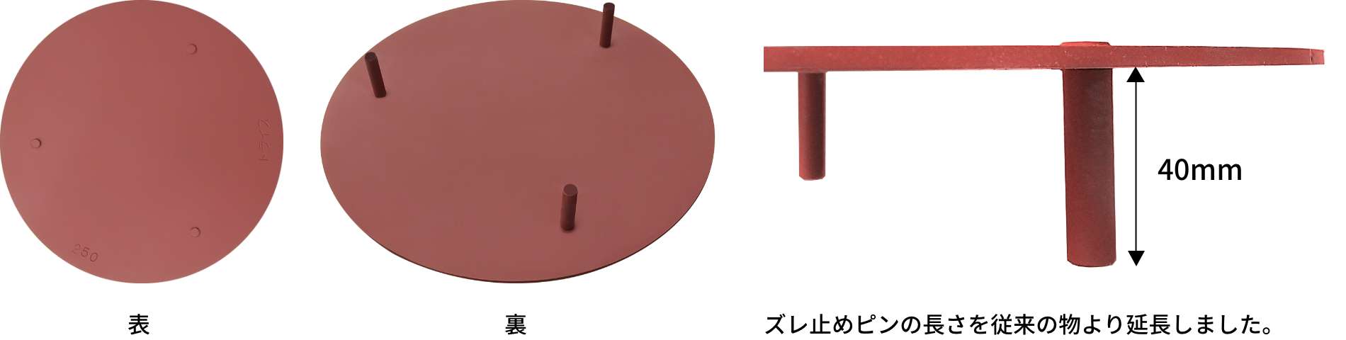 表 裏 ズレドメピンの長さを従来の物より延長しました。