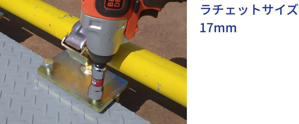 ラチェットサイズ 17mm