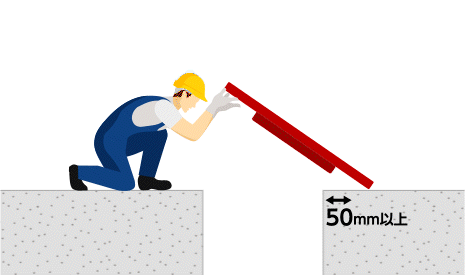 トライスマットがずれても板の掛かりが50mm以下にならないようにしてください。